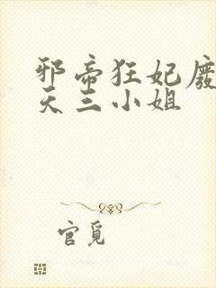 邪帝狂妃废材逆天三小姐