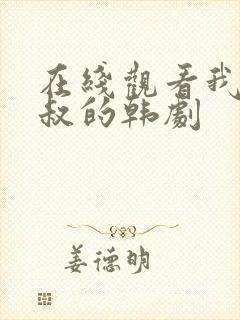 在线观看我的大叔的韩剧