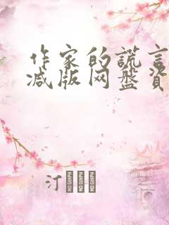 作家的谎言未删减版网盘资源