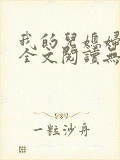 我的儿媳妇苏玥全文阅读无弹窗