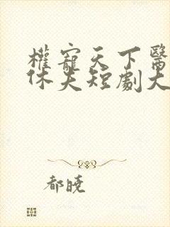 权宠天下医妃要休夫短剧大结局