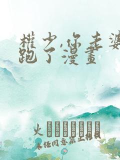 权少,你老婆要跑了漫画