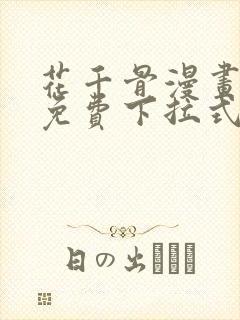 花千骨漫画全集免费下拉式