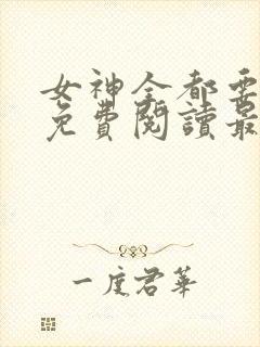 女神全都要全本免费阅读最新章节