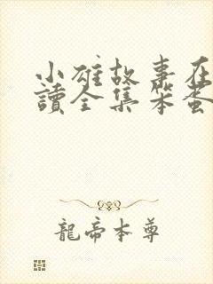 小雄故事在线阅读全集笨蛋英子