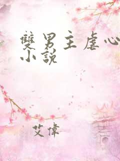 双男主虐心古言小说