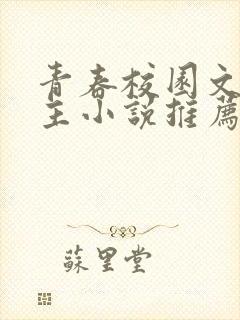 青春校园文双男主小说推荐