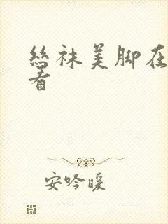 丝袜美脚在线观看