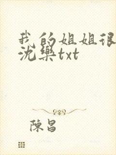 我的姐姐很弟控沈乐txt