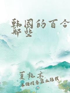 韩国的百合剧有哪些