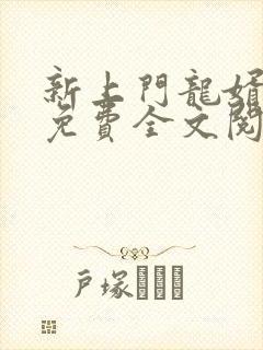 新上门龙婿王浩免费全文阅读