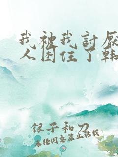 我被我讨厌的男人困住了韩漫免费阅读