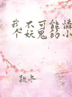 我不可能怜惜一个妖鬼的小说