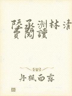 陆承洲林清欢免费阅读