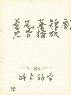 惹风华短剧全集免费播放