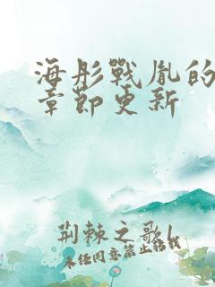 海彤战胤的最新章节更新