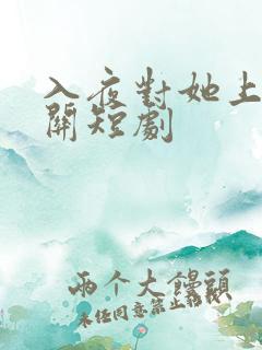 入夜对她上瘾相关短剧