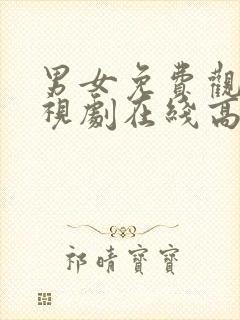 男女免费观看电视剧在线高清软件