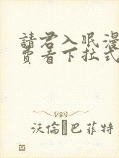 请君入眠漫画免费看下拉式