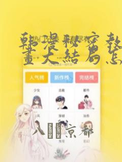 韩漫秘密教学漫画大结局怎么样