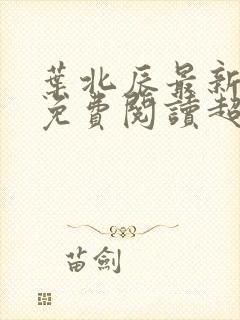 叶北辰最新章节免费阅读超前更新