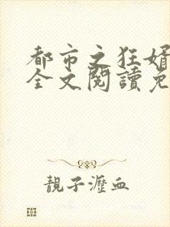 都市之狂婿战神全文阅读免费