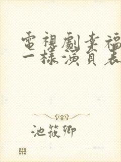 电视剧幸福像花一样演员表