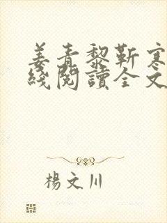 姜青黎靳寒夜在线阅读全文