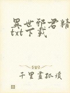 异世邪君精校版txt下载