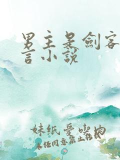 男主是剑客的古言小说