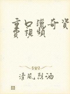 重口猎奇资源免费视频