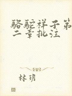 骆驼祥子第二十二章批注