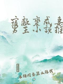 宿敌变成妻子双男主小说推荐