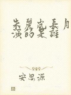 朱丽岚长月烬明演的是谁