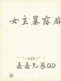 女主暴露癖小说