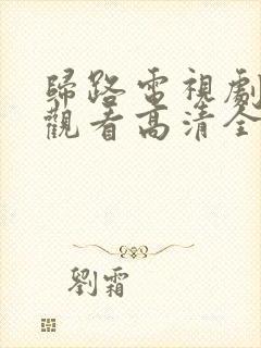 归路电视剧免费观看高清全集完整版