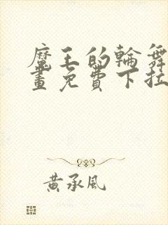 魔王的轮舞曲漫画免费下拉式