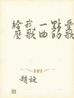 给我一点爱是什么歌曲的歌词