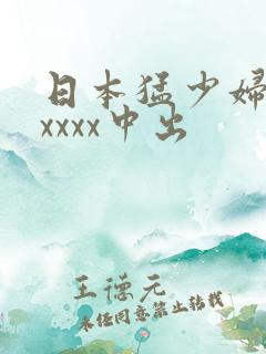 日本猛少妇色xxxxx中出