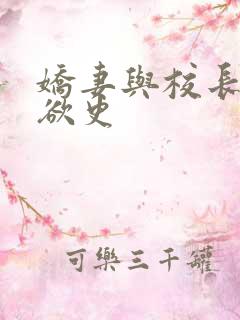 娇妻与校长的肉欲史