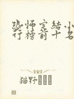 恐怖完结小说排行榜前十名