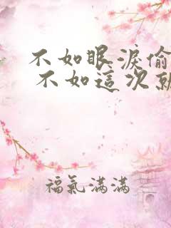 不如眼泪偷偷流 不如这次就分手什么歌