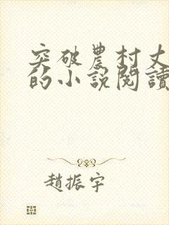 突破农村丈母娘的小说阅读全文无弹窗