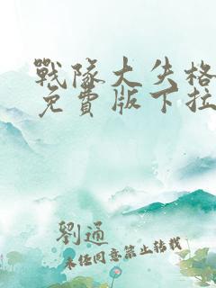 战队大失格漫画免费版下拉式笔趣