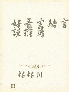 好看完结言情小说推荐