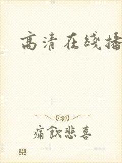 高清在线播放.