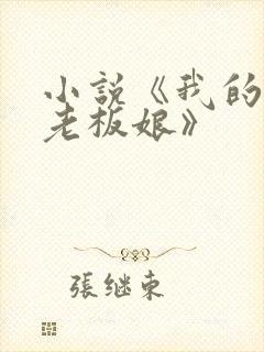 小说《我的绝色老板娘》