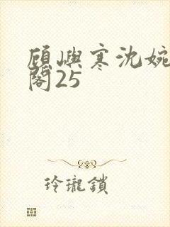 顾屿寒沈婉笔趣阁25