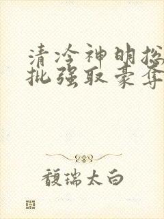 清冷神明总被疯批强取豪夺(快穿)