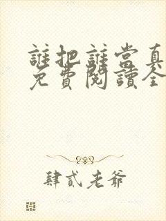 谁把谁当真小说免费阅读全文无删减